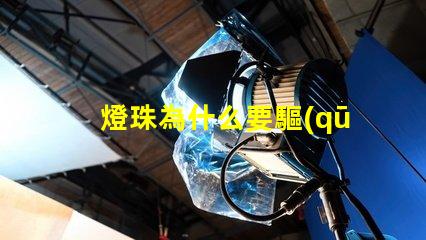 燈珠為什么要驅(qū)動(dòng)板 怎么把燈珠焊到驅(qū)動(dòng)板上